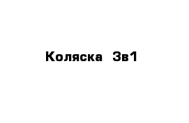 Коляска  3в1